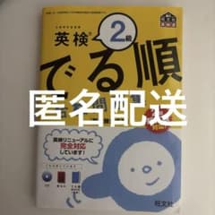 英検2級 でる順 合格問題集のサムネイル