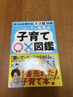 【新品未使用】てぃ先生の子育て〇×図鑑 2022年で最も売れた子育て本シリーズのサムネイル
