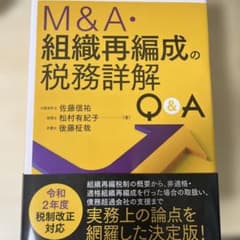 M&A・組織再編成の税務詳解Q&Aのサムネイル