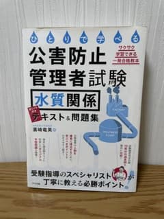 ひとりで学べる公害防止管理者試験"水質関係"テキスト&問題集のサムネイル