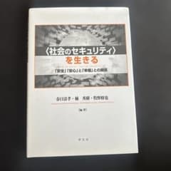 〈社会のセキュリティ〉を生きる 春日清孝 楠秀樹 牧野修也のサムネイル