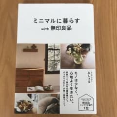 ミニマルに暮らすwith無印良品のサムネイル