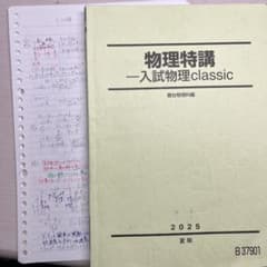 駿台 夏季講習 物理特講 入試物理classic 2025 夏期 森下先生のサムネイル