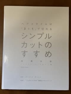 シンプルカットのすすめ 高澤先彦のサムネイル