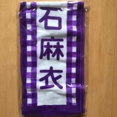 乃木坂46 白石麻衣 推しタオルのサムネイル