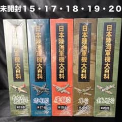 未開封】日本陸海軍機大百科15・17・18・19・20 - メルカリ