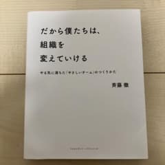 だから僕たちは、組織を変えていけるのサムネイル
