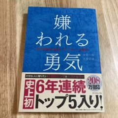 嫌われる勇気 : 自己啓発の源流「アドラー」の教えのサムネイル