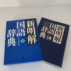 新明解　国語辞典第七版 【特装青版】　　三省堂のサムネイル