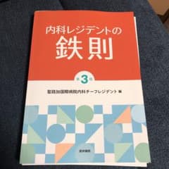 内科レジデントの鉄則のサムネイル