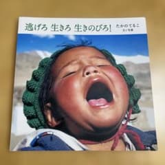 逃げろ 生きろ 生きのびろ！ たかのてるこのサムネイル