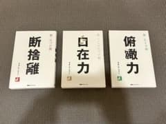 新ココロの片づけ術　断捨離、俯瞰力、自在力のサムネイル