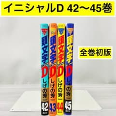頭文字(イニシャル)D 42~ 45巻セット 全巻初版 しげの秀一 - メルカリ