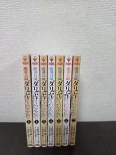 魔導具師ダリヤはうつむかない 1〜7巻セット
