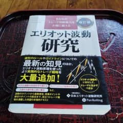 エリオット波動研究 改訂版のサムネイル