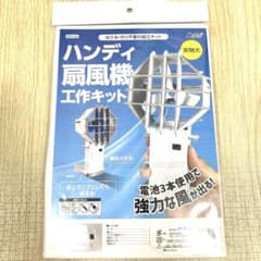 ハンディ扇風機　工作キット　夏休みのサムネイル