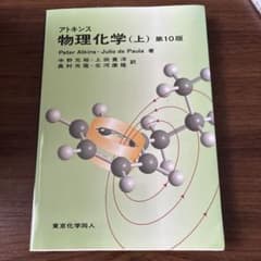 アトキンス 物理化学 (上)(下) 第10版のサムネイル
