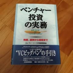 ベンチャー投資の実務 : 発掘、選別から回収までのサムネイル