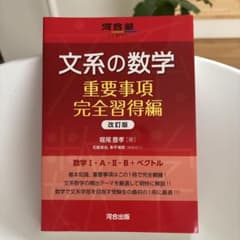 文系の数学 重要事項完全習得編 改訂版のサムネイル