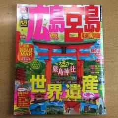 2016年版 るるぶ 広島宮島のサムネイル