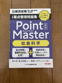 公務員試験 要点整理問題集 Point Master 社会科学 第2版のサムネイル