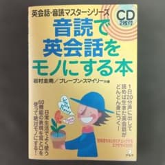音読で英会話をモノにする本のサムネイル