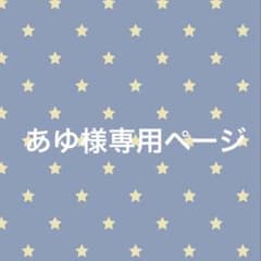 あゆ様専用ページ - メルカリ