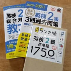 英検2級対策教材3冊セット（CDは付いていません）のサムネイル