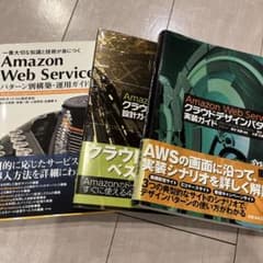 AWS技術書　3冊セットのサムネイル