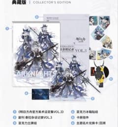 アークナイツ 公式 美術設定集 Vol.3 典蔵版 コレクターエディション