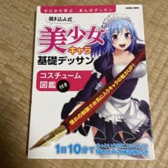 描き込み式美少女キャラ基礎デッサン ゼロから学ぶマンガデッサンのサムネイル