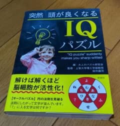 突然頭が良くなるIQパズルのサムネイル