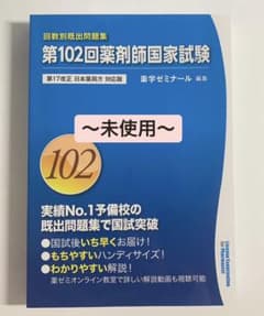 回数別既出問題集 薬剤師国家試験 過去問のサムネイル