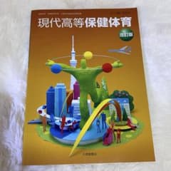 現代高等保健体育　改訂版のサムネイル