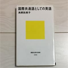 国際共通語としての英語のサムネイル