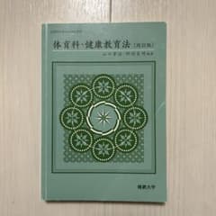体育科・健康教育法のサムネイル