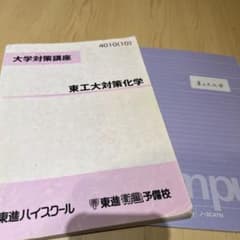 駿台、東進　東工大化学のサムネイル