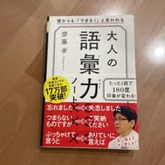 大人の語彙力ノート 誰からも「できる!」と思われるのサムネイル