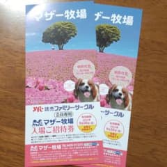 マザー牧場 入場ご招待券 ２枚のサムネイル