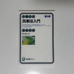 民事法入門 第9版 有斐閣アルマのサムネイル