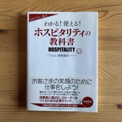 わかる! 使える! ホスピタリティの教科書のサムネイル