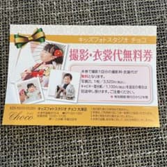 キッズフォトスタジオ　チョコ　撮影・衣装代無料券のサムネイル
