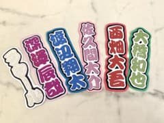 ミニうちわ文字のサムネイル