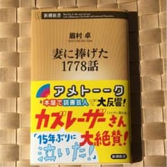 妻に捧げた1778話のサムネイル