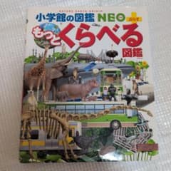 小学館の図鑑NEO＋ もっとくらべる図鑑のサムネイル