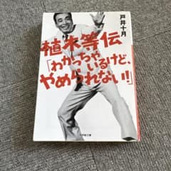 植木等伝「わかっちゃいるけど、やめられない!」のサムネイル