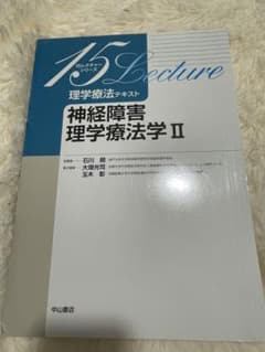 神経障害理学療法学 Ⅱのサムネイル