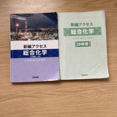 新編アクセス 総合化学　解答付きのサムネイル