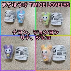 TWICE LOVELY'S カプセルトイ 全4種類のサムネイル