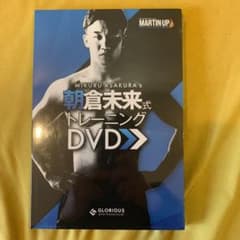 朝倉未来　トレーニングDVDのサムネイル
